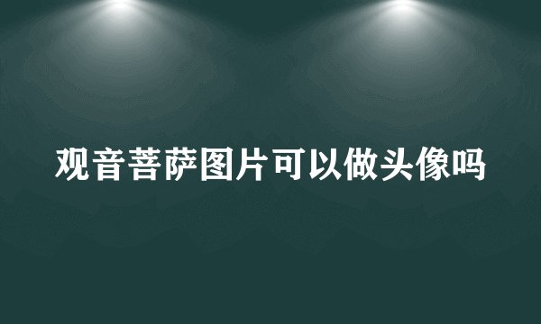 观音菩萨图片可以做头像吗
