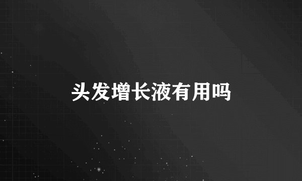 头发增长液有用吗