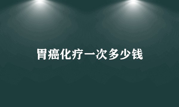 胃癌化疗一次多少钱