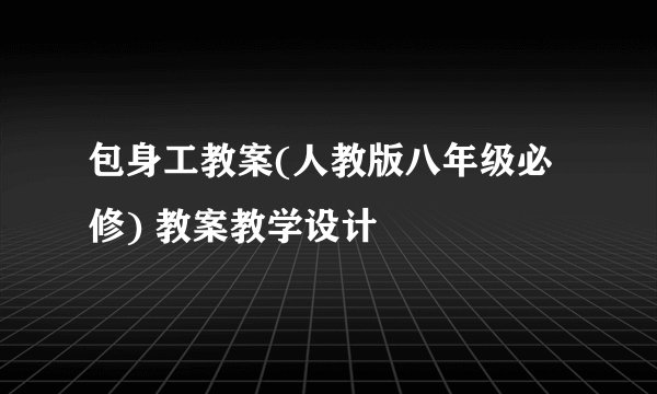 包身工教案(人教版八年级必修) 教案教学设计