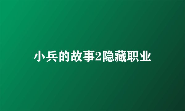 小兵的故事2隐藏职业
