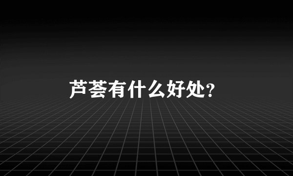 芦荟有什么好处？