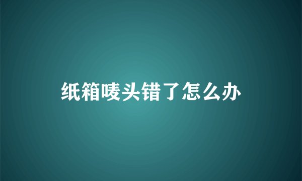 纸箱唛头错了怎么办
