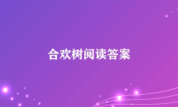 合欢树阅读答案