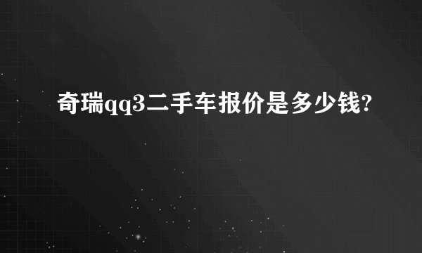 奇瑞qq3二手车报价是多少钱?