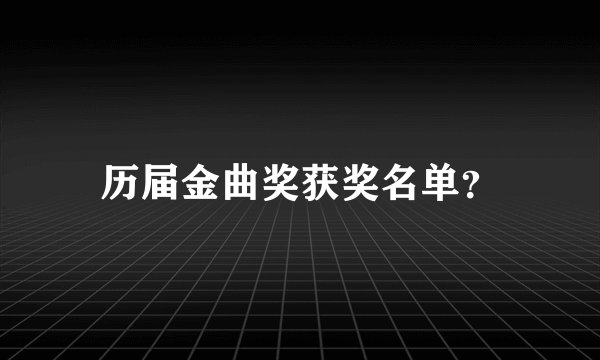 历届金曲奖获奖名单？