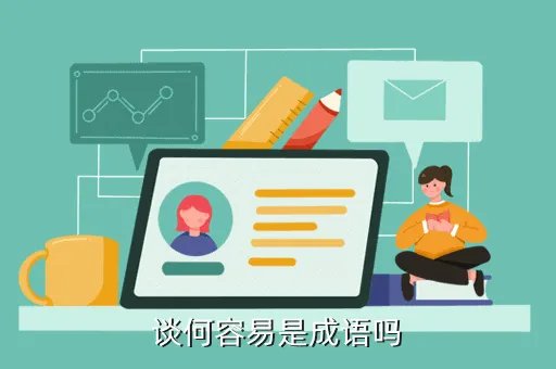 谈何容易是成语吗蚂蚁庄园，谈何容易是成语吗