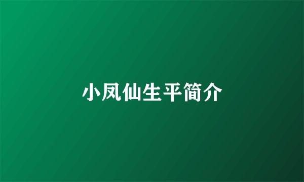 小凤仙生平简介