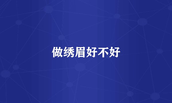 做绣眉好不好
