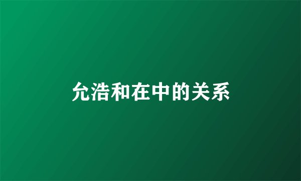 允浩和在中的关系