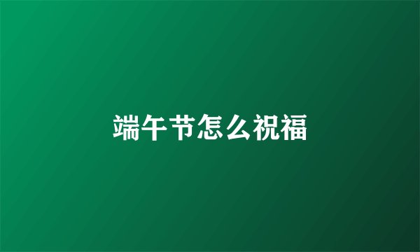 端午节怎么祝福