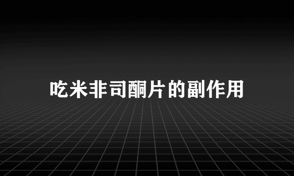 吃米非司酮片的副作用