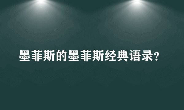 墨菲斯的墨菲斯经典语录？