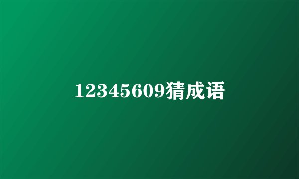 12345609猜成语