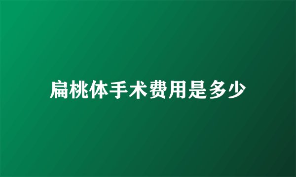 扁桃体手术费用是多少