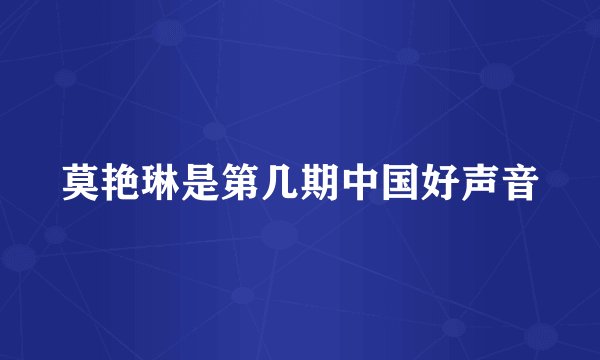 莫艳琳是第几期中国好声音