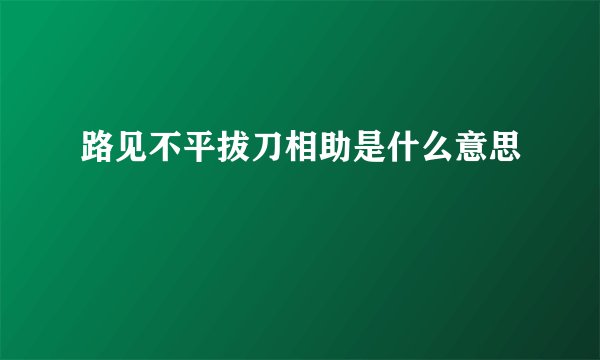路见不平拔刀相助是什么意思