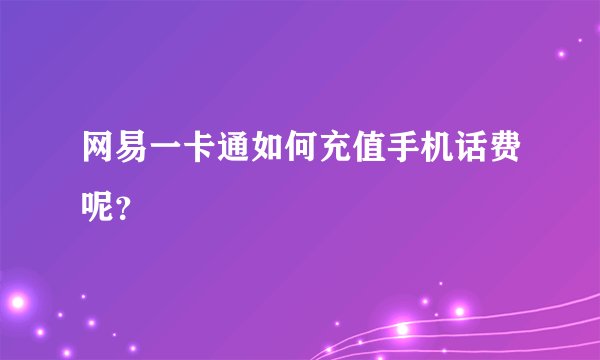 网易一卡通如何充值手机话费呢？