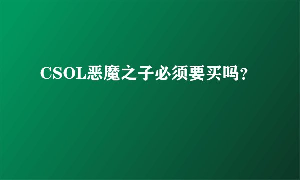 CSOL恶魔之子必须要买吗?