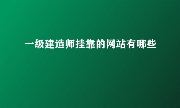一级建造师挂靠的网站有哪些