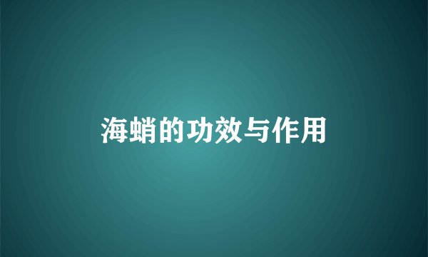 海蛸的功效与作用