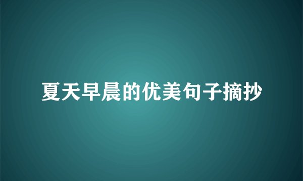 夏天早晨的优美句子摘抄