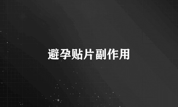 避孕贴片副作用