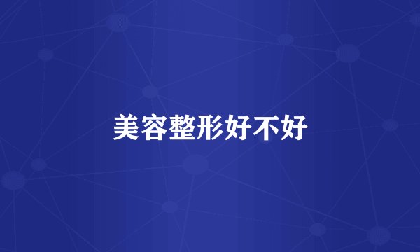 美容整形好不好