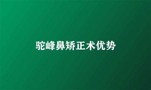 驼峰鼻矫正术优势