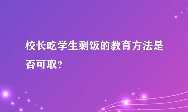 校长吃学生剩饭的教育方法是否可取？