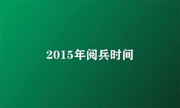 2015年阅兵时间