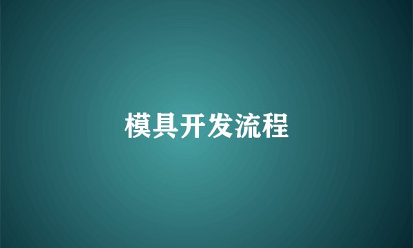 模具开发流程