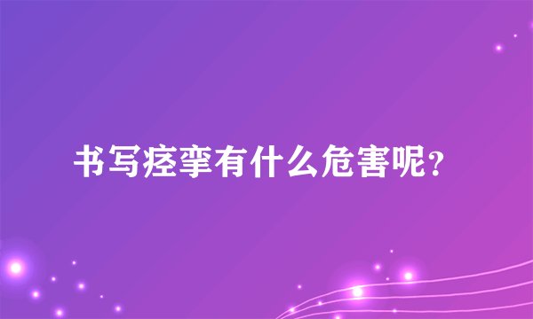 书写痉挛有什么危害呢？