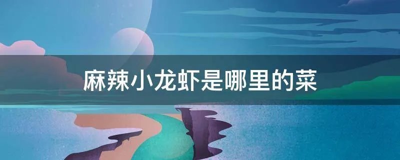 麻辣小龙虾是哪里的菜