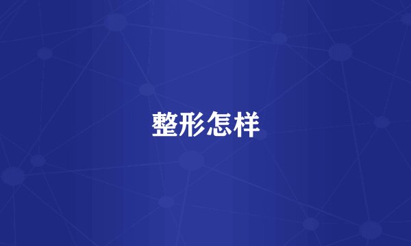 整形怎样