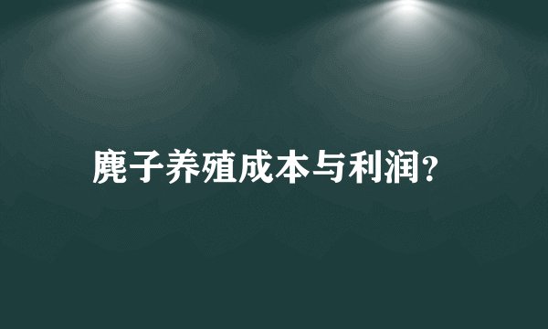 麂子养殖成本与利润？