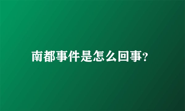 南都事件是怎么回事？