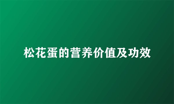 松花蛋的营养价值及功效