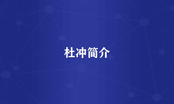 杜冲简介