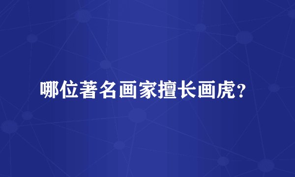 哪位著名画家擅长画虎？