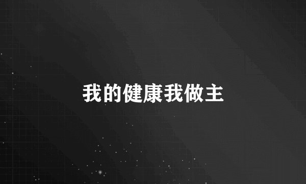 我的健康我做主