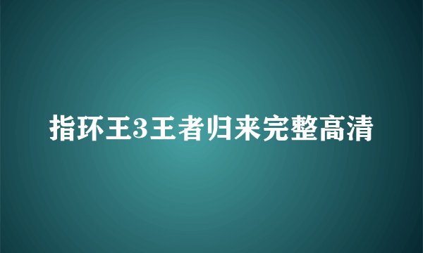 指环王3王者归来完整高清