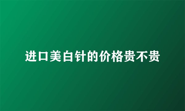 进口美白针的价格贵不贵