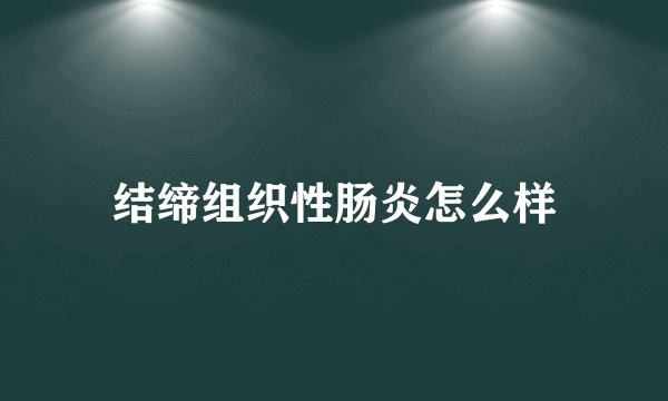 结缔组织性肠炎怎么样