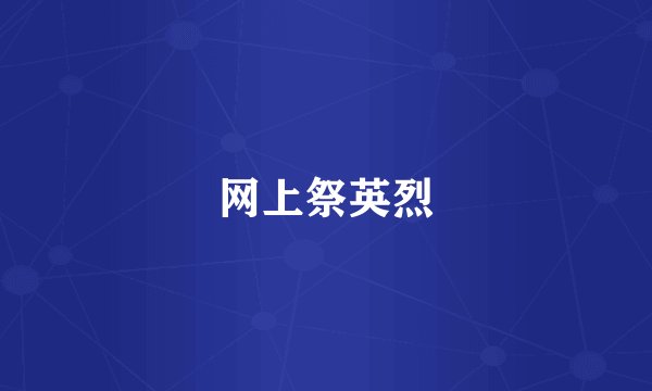 网上祭英烈