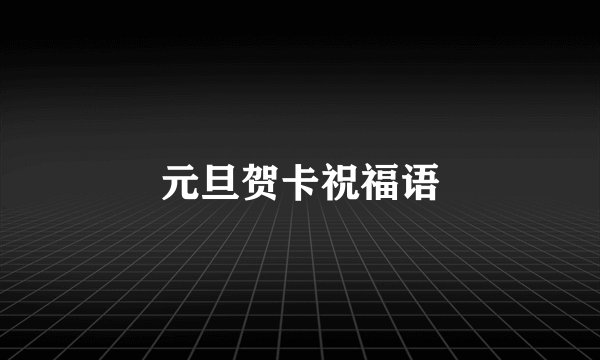 元旦贺卡祝福语