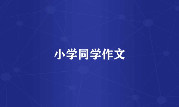 小学同学作文