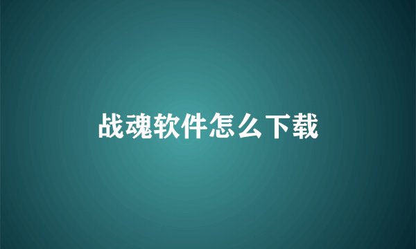 战魂软件怎么下载