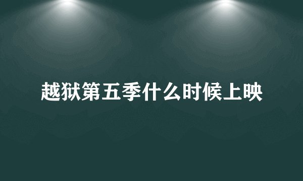 越狱第五季什么时候上映