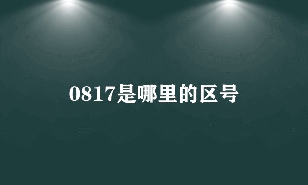 0817是哪里的区号